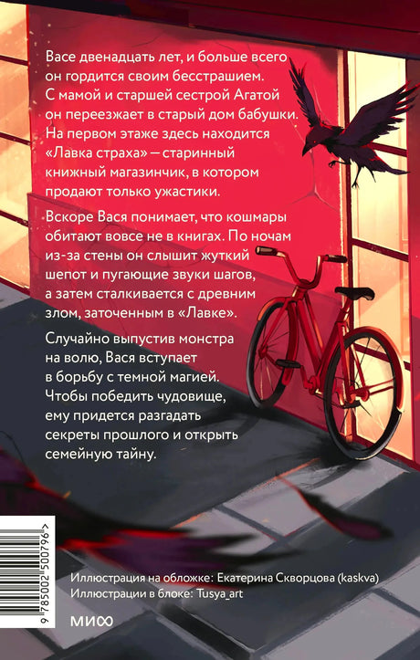 Задняя обложка «Лавки страха» с аннотацией, вороном и красной коляской