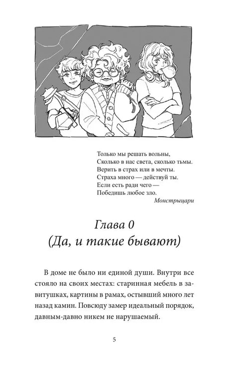 Страница 5 с главой 0, стихотворением и чёрно-белой иллюстрацией персонажей