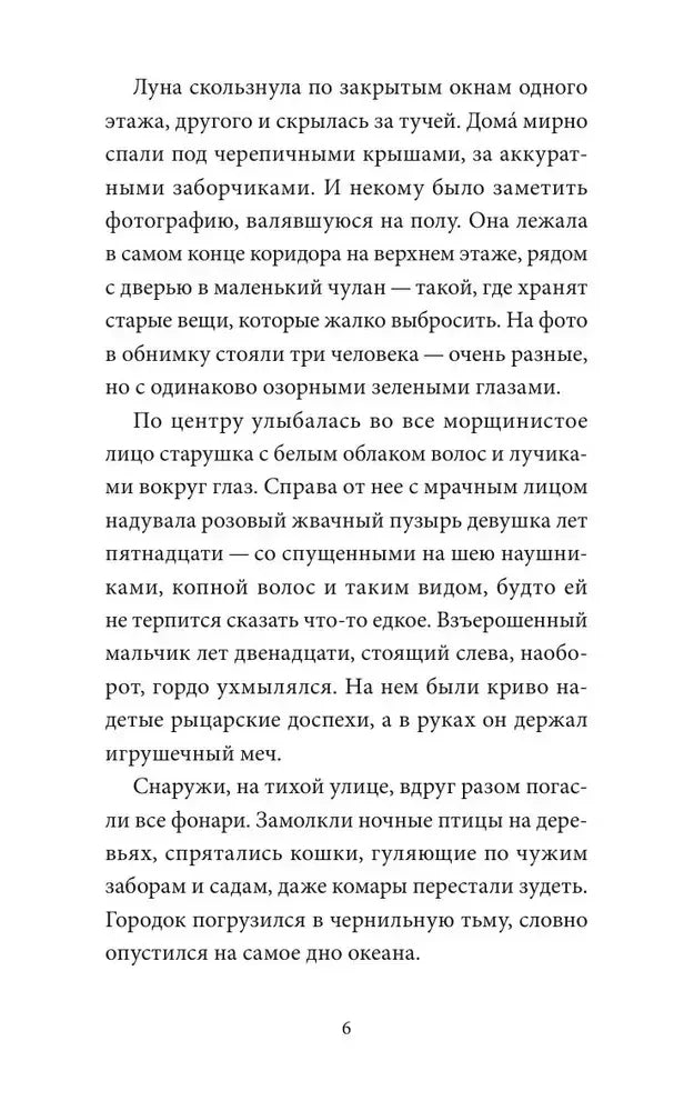 Страница 6 с текстом главы о старой фотографии и мрачном доме