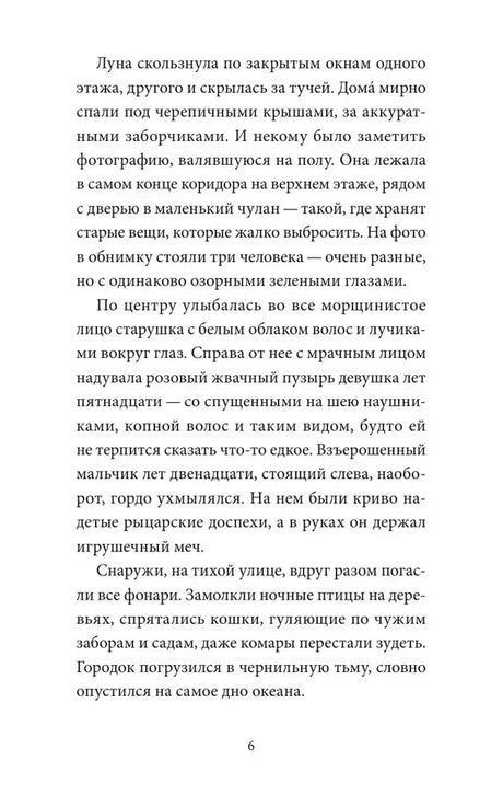 Страница 6 с текстом главы о старой фотографии и мрачном доме