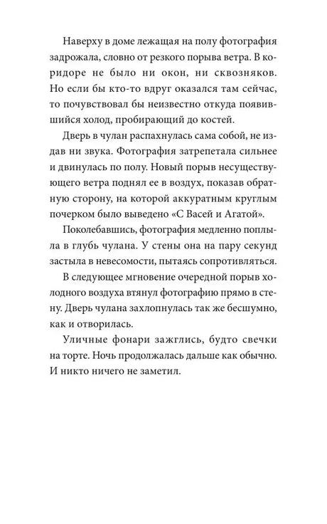 Текстовая страница главы о фотографии, исчезающей в стене чулана