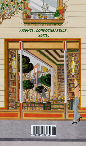 Задняя обложка романа с витриной книжного магазина и штрихкодом.