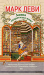 Передняя обложка романа Марка Леви «Лавка запретных книг».