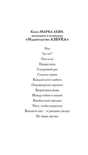 Страница со списком книг Марка Леви, изданных «Азбукой».