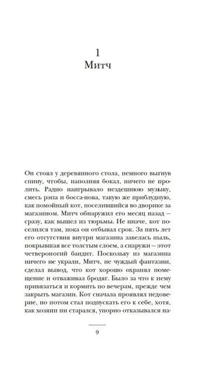 Начало первой главы «Митч», страница 9.