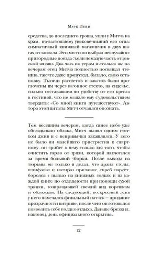 Страница 12 с фрагментом текста романа Марка Леви.