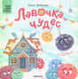 Лавочка чудес 978-5-4315-4318-0 - 0