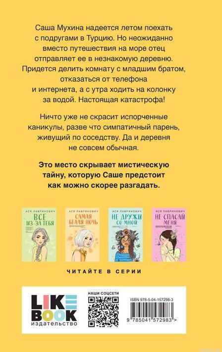 Задняя обложка книги "Только попробуй уйти" Ася Лавринович