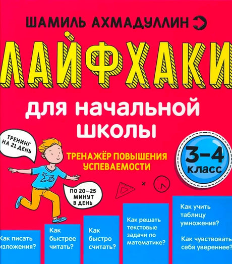 Красная обложка книги Шамиля Ахмадуллина «Лайфхаки для начальной школы», 3–4 класс