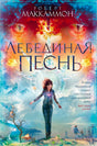 Обложка романа Роберта Маккаммона «Лебединая песнь» с фантастической иллюстрацией.
