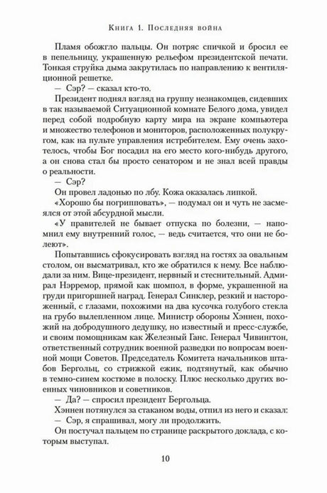 Страница романа «Последняя война», страница 10.