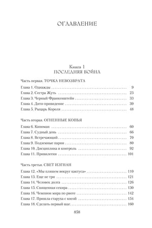 Страница оглавления: книга 1 «Последняя война», главы 1–18.