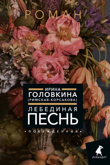 Лицевая обложка романа «Лебединая песнь (Побежденные)» Ирины Головкиной на фоне цветочного натюрморта.