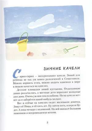 Лебеднадцать лебедей и чаексят чаек. Севастопольские прогулки 978-5-6042854-5-9 - 0