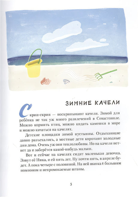 Лебеднадцать лебедей и чаексят чаек. Севастопольские прогулки 978-5-6042854-5-9 - 0