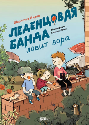 Леденцовая банда ловит вора null - 0