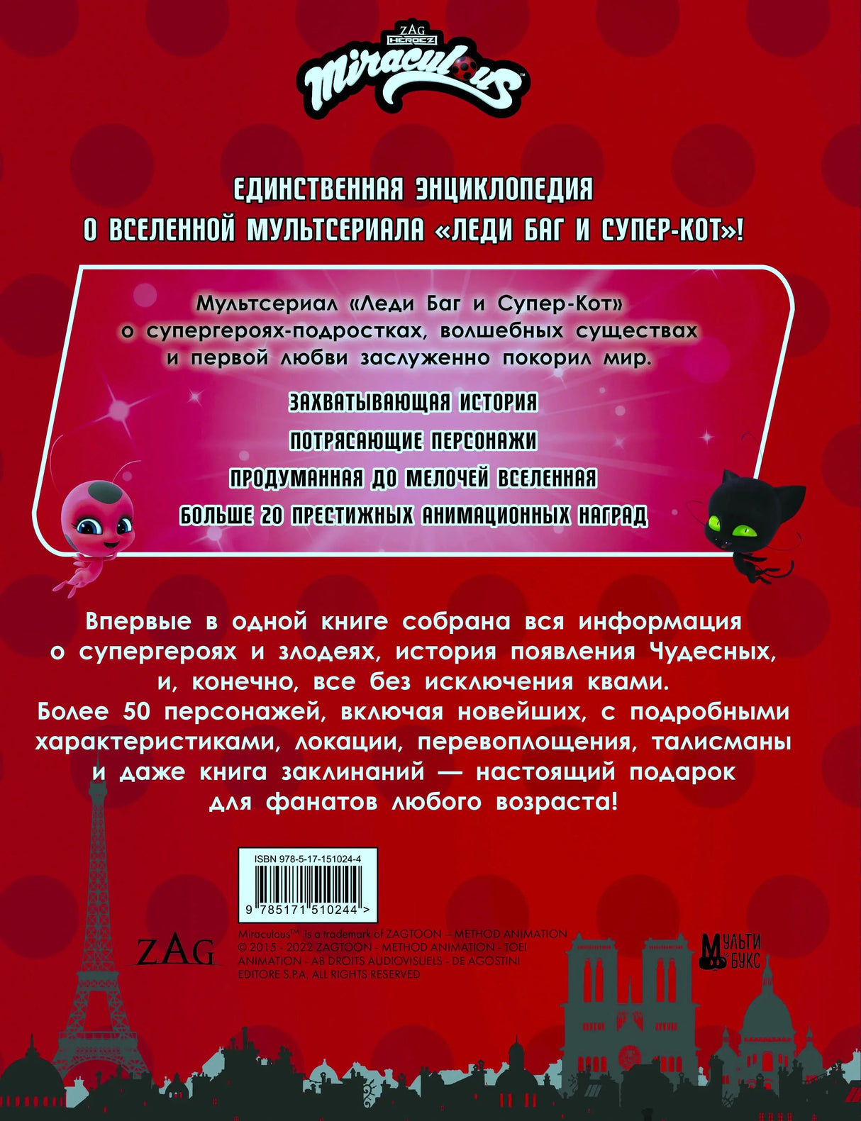 Задняя обложка с аннотацией, штрихкодом и силуэтом Парижа