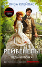Лицевая обложка «Леди-чертовка» Лизы Клейпас, серия «Рейвенелы»