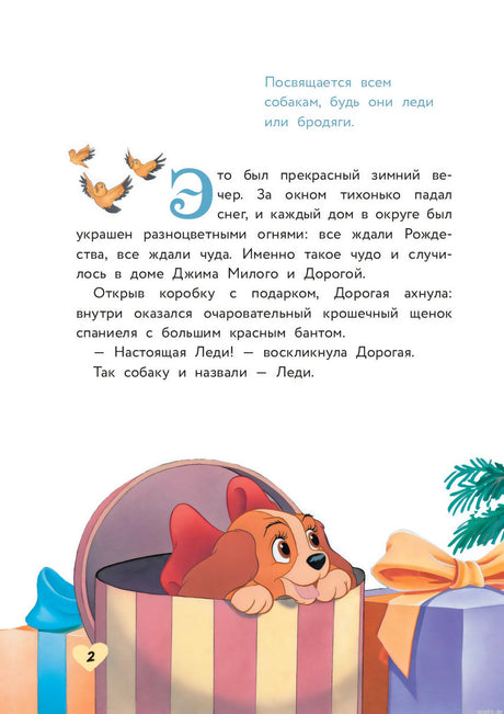 Первая страница книги "Леди и Бродяга. Счастливая встреча": текст с иллюстрацией Леди