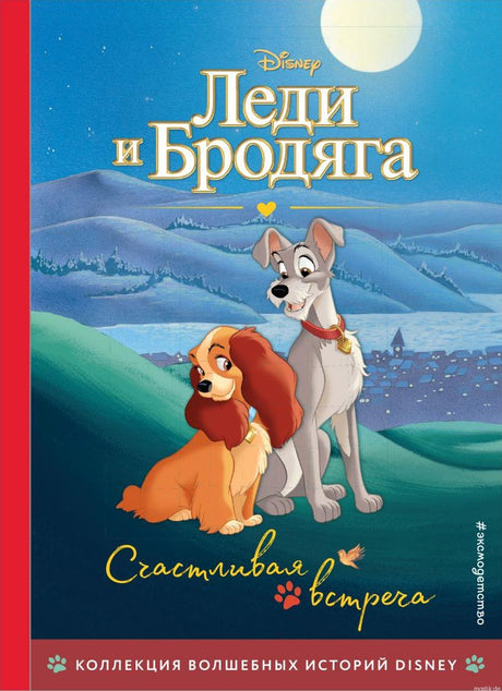 Обложка книги "Леди и Бродяга. Счастливая встреча" из серии Disney. Коллекция волшебных историй