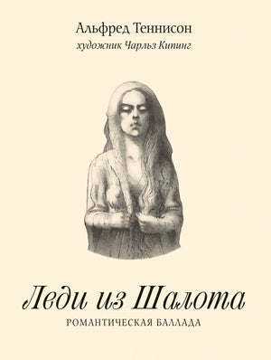 Обложка «Леди из Шалота. Романтическая баллада» с портретом женщины на кремовом фоне