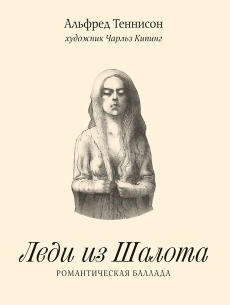 Обложка «Леди из Шалота. Романтическая баллада» с портретом женщины на кремовом фоне