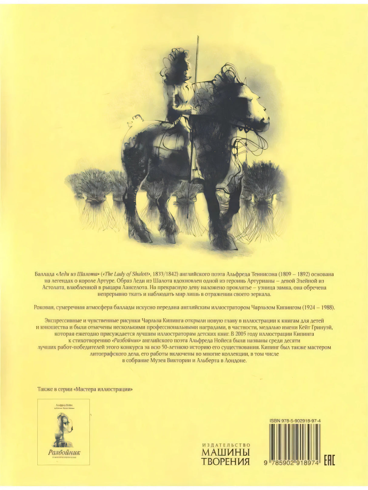 Задняя обложка с рисунком всадника, аннотацией, штрихкодом и логотипом издательства
