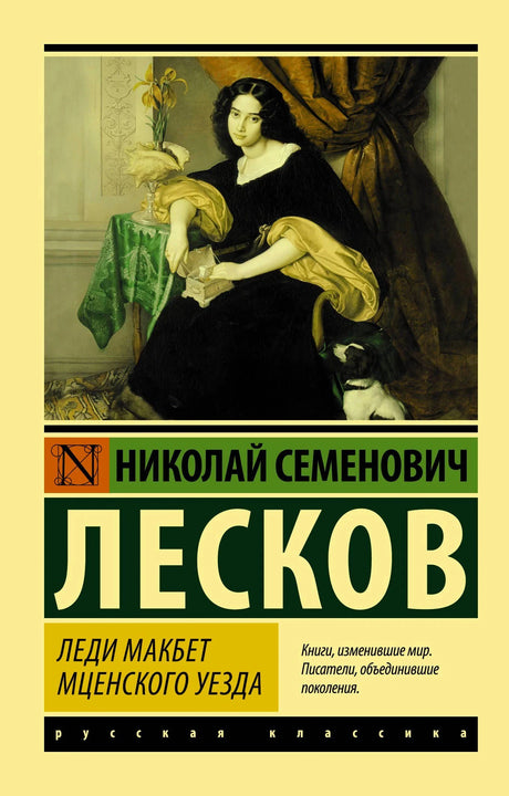 Обложка книги Н.С. Лескова «Леди Макбет Мценского уезда» с портретом женщины