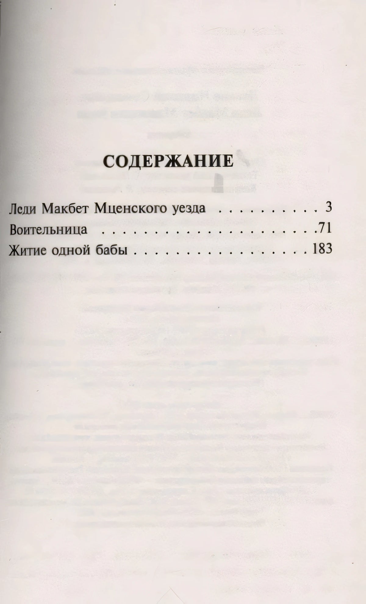 Страница содержания: «Леди Макбет Мценского уезда», «Воительница», «Житие одной бабы»