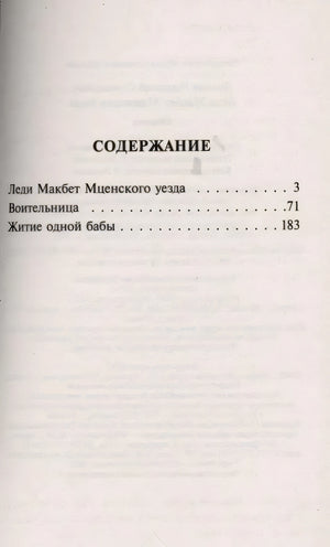 Страница содержания: «Леди Макбет Мценского уезда», «Воительница», «Житие одной бабы»