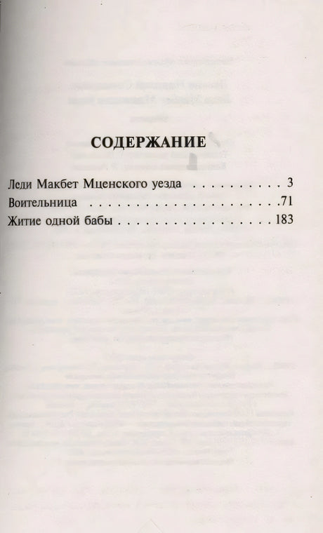 Страница содержания: «Леди Макбет Мценского уезда», «Воительница», «Житие одной бабы»