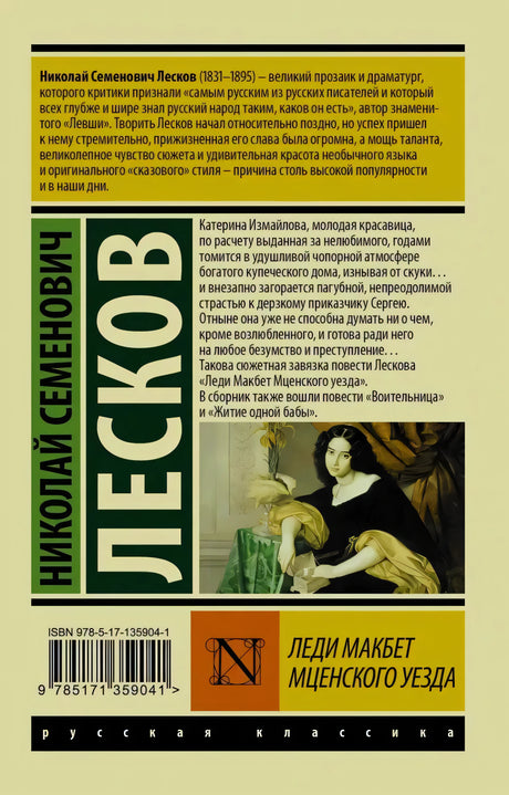 Задняя обложка с аннотацией, биографией Лескова, штрихкодом и фрагментом портрета