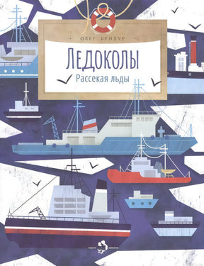 Обложка книги "Ледоколы. Рассекая льды" автора Олега Бундюра