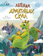 Легенда Драконьих скал null - 0
