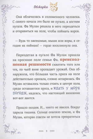 Легенда о Мулан 978-5-00214-577-5 - 6
