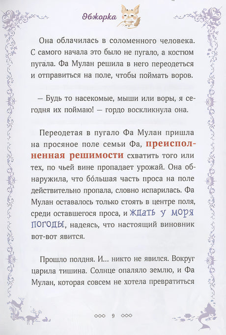 Легенда о Мулан 978-5-00214-577-5 - 6