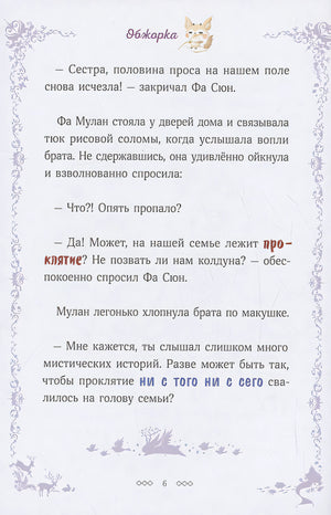 Легенда о Мулан 978-5-00214-577-5 - 3
