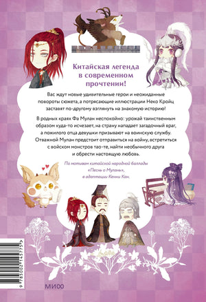 Легенда о Мулан 9785002145775