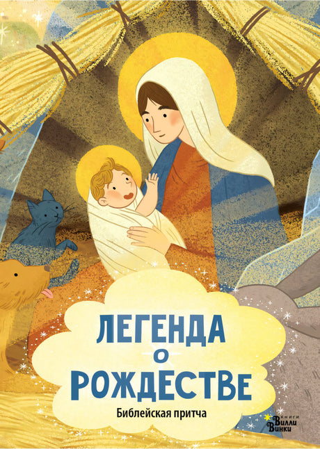 Легенда о Рождестве 9785171607340