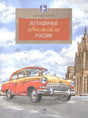 Обложка Легендарные автомобили России 978-5-906788-19-1