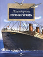 Легендарные корабли-гиганты 978-5-907842-95-3 - 0