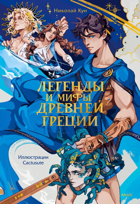 Обложка книги Николая Куна «Легенды и мифы Древней Греции»