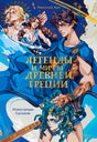 Обложка книги Николая Куна «Легенды и мифы Древней Греции»