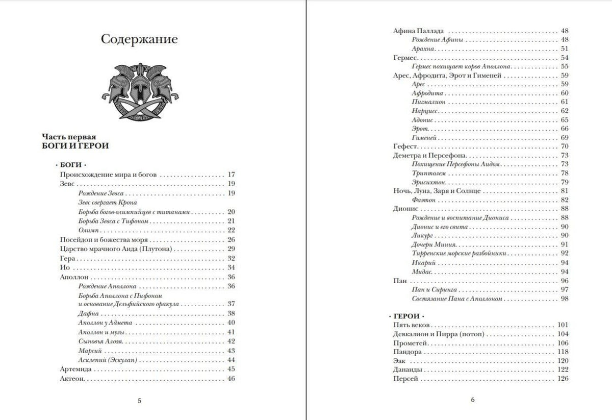 Разворот содержания: боги и герои, страницы 5–6