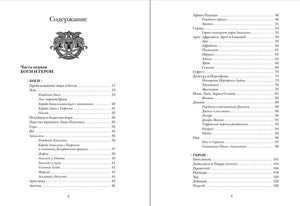 Разворот содержания: боги и герои, страницы 5–6