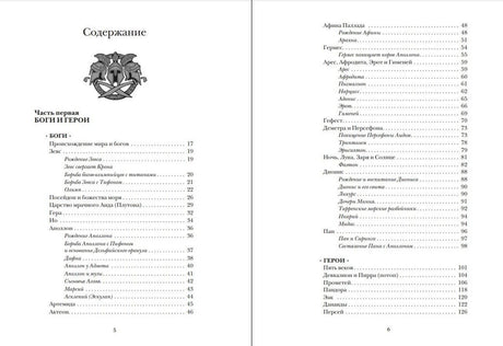 Разворот содержания: боги и герои, страницы 5–6