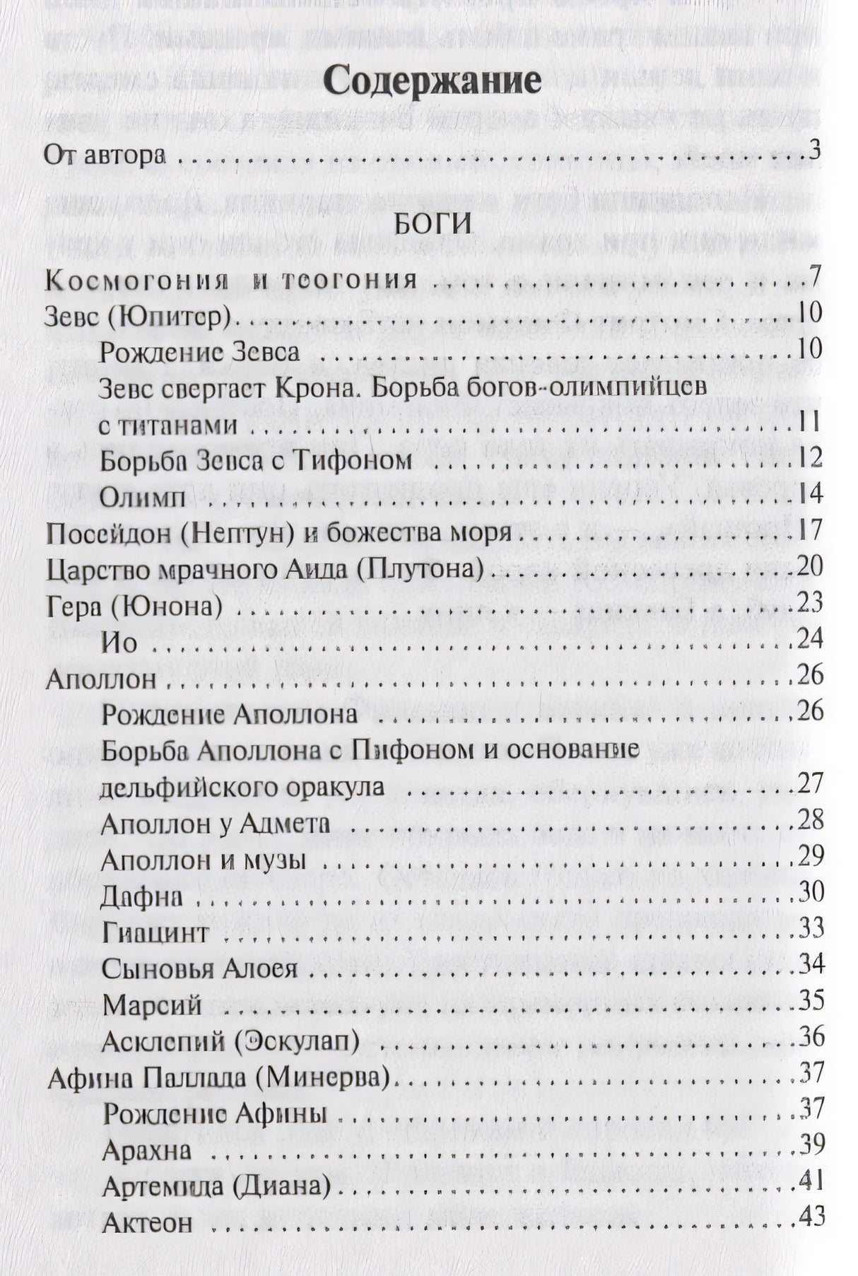 Легенды и мифы Древней Греции 978-5-17-112206-5 - 1