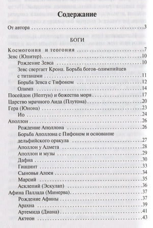 Легенды и мифы Древней Греции 978-5-17-112206-5 - 1