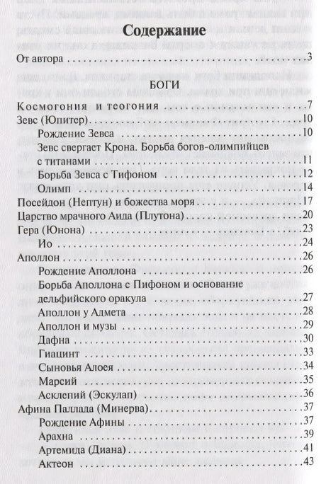 Легенды и мифы Древней Греции 978-5-17-112206-5 - 1
