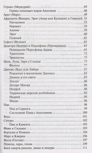 Легенды и мифы Древней Греции 978-5-17-112206-5 - 2